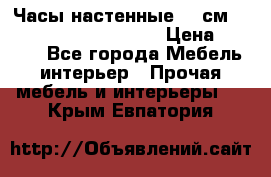 Часы настенные 42 см  “ Philippo Vincitore“ › Цена ­ 3 600 - Все города Мебель, интерьер » Прочая мебель и интерьеры   . Крым,Евпатория